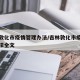 吉林敦化市疫情管理办法/吉林敦化市疫情管理办法全文