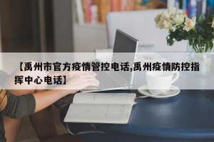 【禹州市官方疫情管控电话,禹州疫情防控指挥中心电话】
