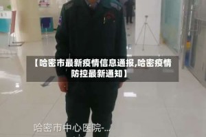 【哈密市最新疫情信息通报,哈密疫情防控最新通知】