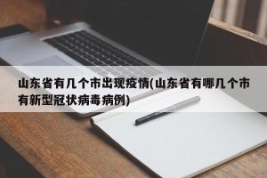 山东省有几个市出现疫情(山东省有哪几个市有新型冠状病毒病例)