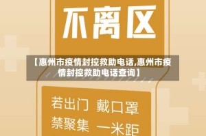 【惠州市疫情封控救助电话,惠州市疫情封控救助电话查询】