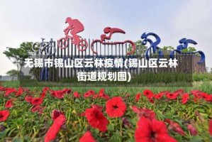 无锡市锡山区云林疫情(锡山区云林街道规划图)