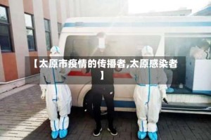 【太原市疫情的传播者,太原感染者】