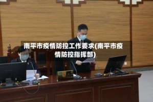 南平市疫情防控工作要求(南平市疫情防控指挥部)