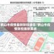 鹤山市疫情最新防控通告/鹤山市疫情防控最新要求