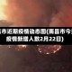 南昌市近期疫情动态图(南昌市今天疫情新增人数2月22日)