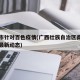 南宁市针对百色疫情(广西壮族自治区南宁市疫情最新动态)