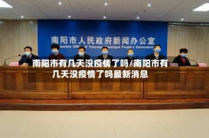 南阳市有几天没疫情了吗/南阳市有几天没疫情了吗最新消息