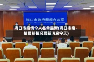海口市疫情个人名单最新(海口市疫情最新情况最新消息今天)