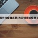 为无锡市抗疫情点赞/为无锡市抗疫情点赞作文