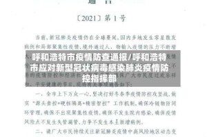 呼和浩特市疫情防查通报/呼和浩特市应对新型冠状病毒感染肺炎疫情防控指挥部