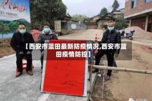 【西安市蓝田最新防疫情况,西安市蓝田疫情防控】