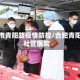 合肥市青阳路疫情防控/合肥青阳路社区医院