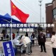 泰州市海陵区疫情分布表/江苏泰州市海陵区