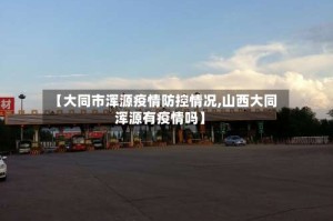 【大同市浑源疫情防控情况,山西大同浑源有疫情吗】