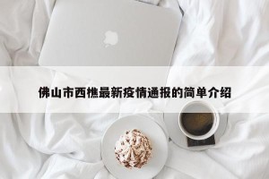 佛山市西樵最新疫情通报的简单介绍