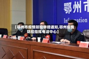 【鄂州市疫情防控举措通知,鄂州疫情防控指挥电话中心】