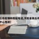 【商丘市疫情防疫站电话,河南省商丘市疫情防控中心电话】