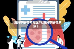 【湖州市疫情防控区吗,湖州市疫情政策】