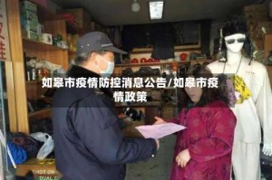如皋市疫情防控消息公告/如皋市疫情政策