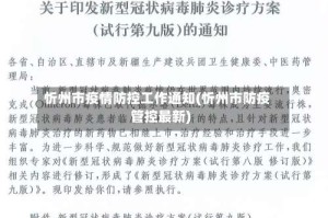 忻州市疫情防控工作通知(忻州市防疫管控最新)