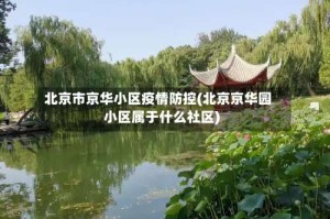 北京市京华小区疫情防控(北京京华园小区属于什么社区)