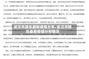 武汉市肺炎最新疫情分布/武汉市肺炎最新疫情分布情况