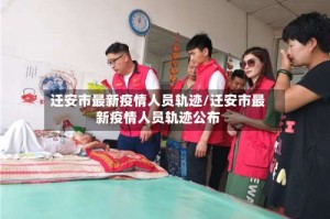 迁安市最新疫情人员轨迹/迁安市最新疫情人员轨迹公布