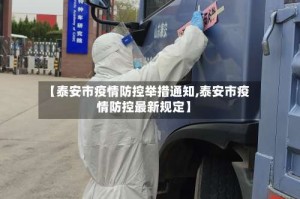 【泰安市疫情防控举措通知,泰安市疫情防控最新规定】