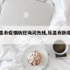 【乐昌市疫情防控询问热线,乐昌市防疫站电话】
