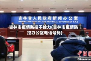 吉林市疫情防控不给力(吉林市疫情防控办公室电话号码)