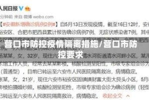 营口市防控疫情隔离措施/营口市防控要求