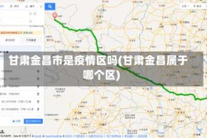 甘肃金昌市是疫情区吗(甘肃金昌属于哪个区)