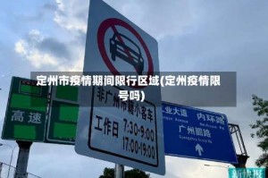 定州市疫情期间限行区域(定州疫情限号吗)