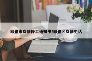 即墨市疫情停工通知书/即墨区疫情电话