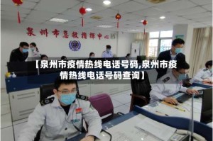 【泉州市疫情热线电话号码,泉州市疫情热线电话号码查询】