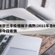 吉林舒兰市疫情确诊病例/2021年吉林舒兰市今日疫情