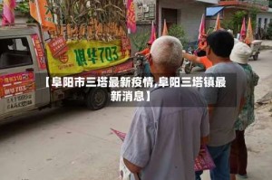【阜阳市三塔最新疫情,阜阳三塔镇最新消息】