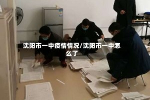 沈阳市一中疫情情况/沈阳市一中怎么了