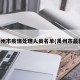 禹州市疫情处理人员名单(禹州市最新)