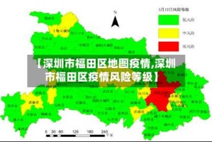 【深圳市福田区地图疫情,深圳市福田区疫情风险等级】