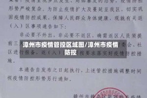 漳州市疫情管控区域图/漳州市疫情防控