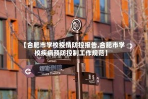 【合肥市学校疫情防控报告,合肥市学校疾病预防控制工作规范】