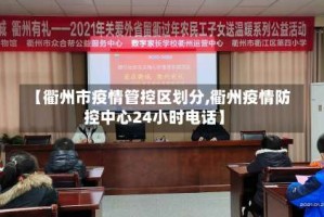 【衢州市疫情管控区划分,衢州疫情防控中心24小时电话】
