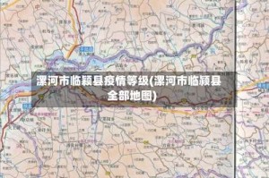 漯河市临颖县疫情等级(漯河市临颍县全部地图)