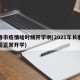 长春市疫情啥时候开学啊(2021年长春是否能正常开学)
