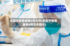 阜阳市疫情最新4号文件(阜阳市疫情最新4号文件图片)
