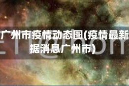 最新广州市疫情动态图(疫情最新数据消息广州市)