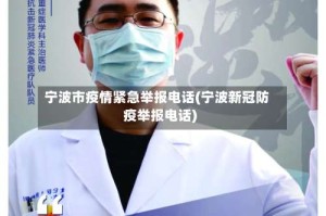 宁波市疫情紧急举报电话(宁波新冠防疫举报电话)