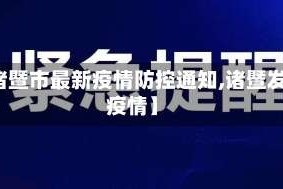 【诸暨市最新疫情防控通知,诸暨发布疫情】
